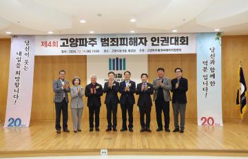 20241210_[9대]제4회 고양 파주범죄피해자 인권대회