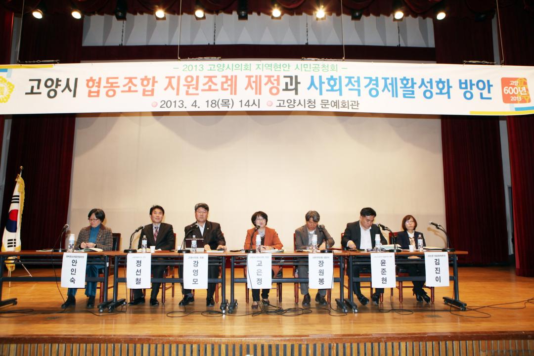 [6대] 2013 고양시의회 지역현안 시민공청회_고양시 협동조합 지원조례 제정과 사회적경제활성화 방안 (2013.04.18)