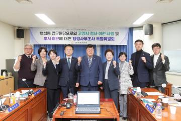 20241125_[9대]백석동 업무빌딩으로의 고양시 청사 이전 사업 및 부서 이전에 대한 행정사무조사 특별위원회