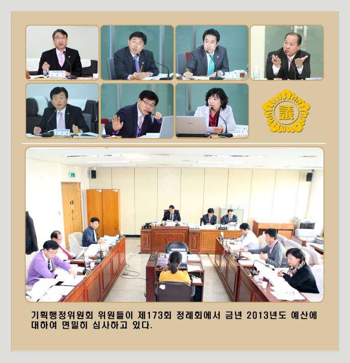 [6대] 제173회 기획행정위원회 예산심의