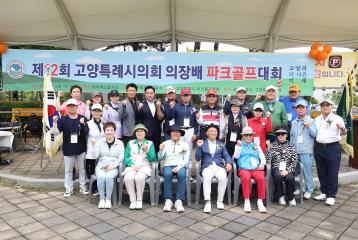 20250919_[9대]제12회 고양특례시의회 의장배 파크골프대회