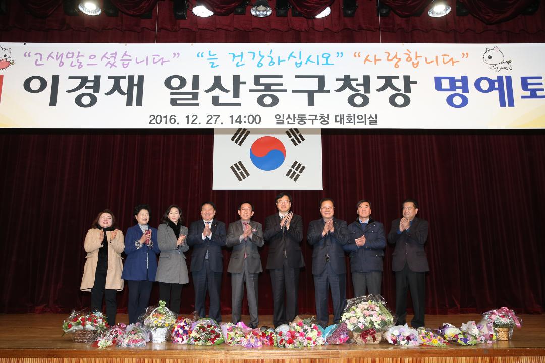 20161227_[7대]이경재 일산동구청장 명예퇴임식