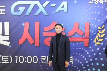 20241228_[9대]수도권광역급행철도 GTX-A 개통식 및 시승식