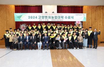 20241112_[9대]제18기 고양벤처농업대학 수료식