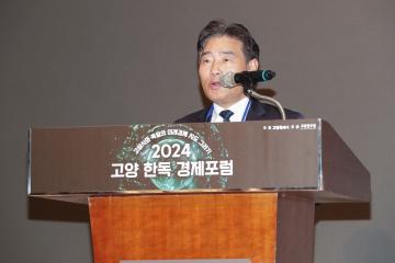 20241031_[9대]2024 고양 한독 경제포럼