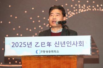 20250109_[9대]고양상공회의소 2025년 신년인사회