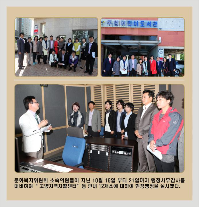 [6대] 문화복지위원회 현장행정 (2013.10.18)