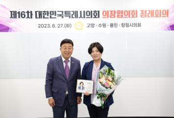 20230627_[9대]제16차 대한민국특례시의회 의장협의회 정례회의