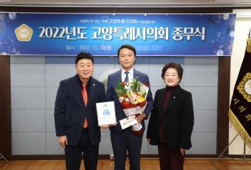20221230_[9대]2022년 고양특례시의회 종무식