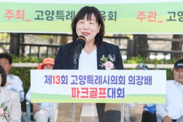 20260918_[10대]제13회 고양특례시의회 의장배 파크골프대회