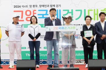 20240525_[9대]2024 제4회 암 환우_장애인과 함께 걷기_고양 국제 걷기 대회