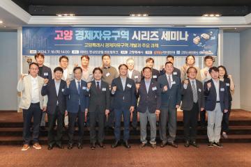 20240718_[9대]고양 경제자유구역 시리즈 세미나