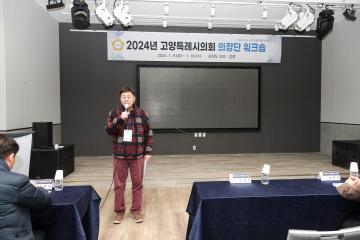 20240109_[9대]2024년 고양특례시의회 의장단 워크숍