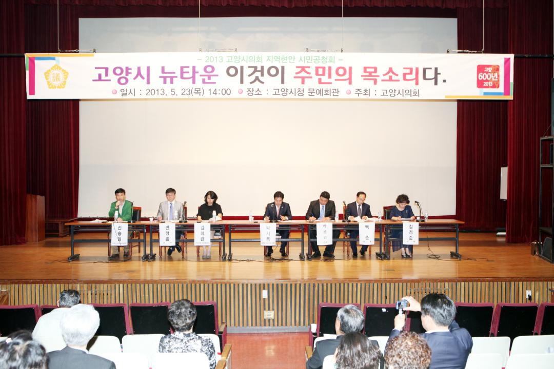 [6대] 2013 고양시의회 지역현안 시민공청회_고양시 뉴타운 이것이 주민의 목소리다 (2013.05.23)