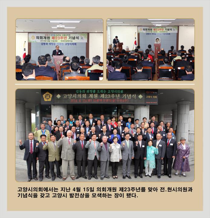 [6대] 고양시의회 제23주년 개원기념