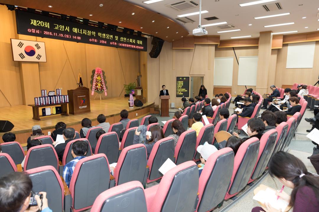 20161119_[7대]제20회 고양시 에너지절약 학생웅변 및 성인스피치 대회