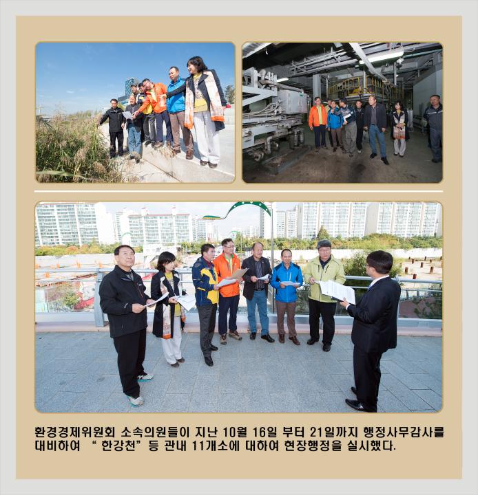 [6대] 환경경제위원회 현장행정 (2013.10.18)