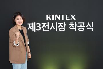 20251023_킨텍스 제3전시장 착공식