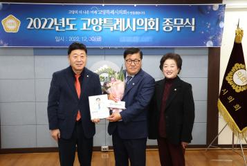 20221230_[9대]2022년 고양특례시의회 종무식