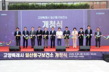 20250520_[9대]고양특례시 일산동구보건소 개청식