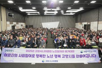20251126_[9대]2025 고양시니어클럽 노인일자리 평가대회
