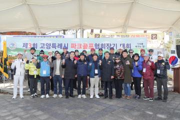 20251121_[9대]제3회 고양특례시 협회장기 파크골프대회