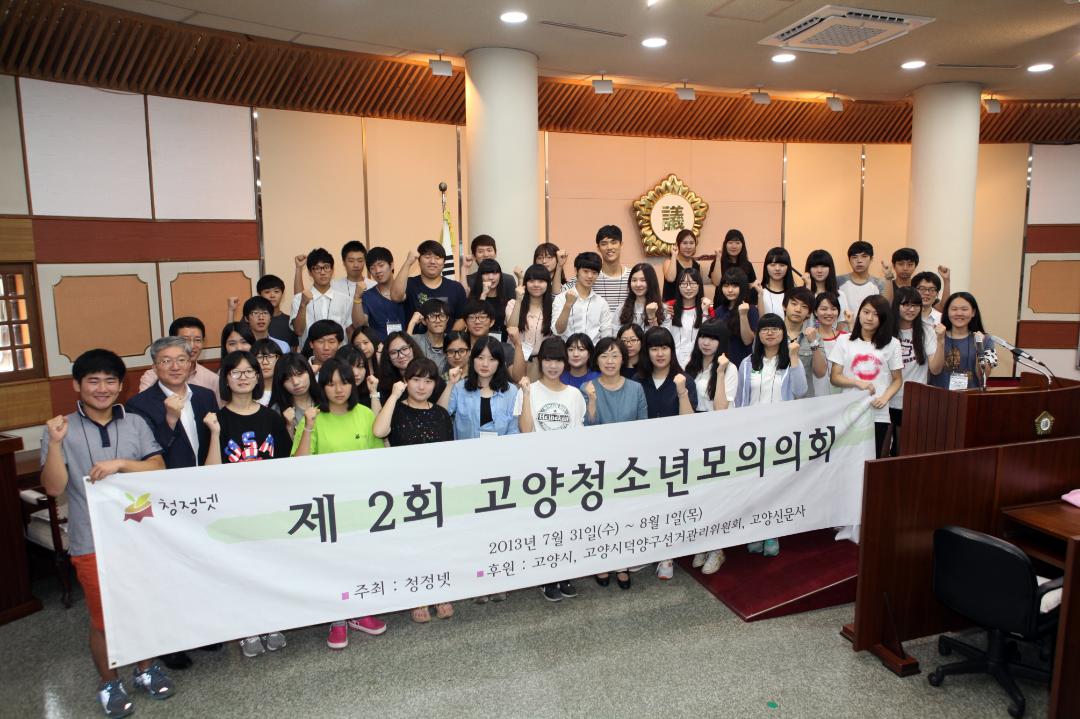 [6대] 제2회 고양청소년 모의의회 (2013.08.01)