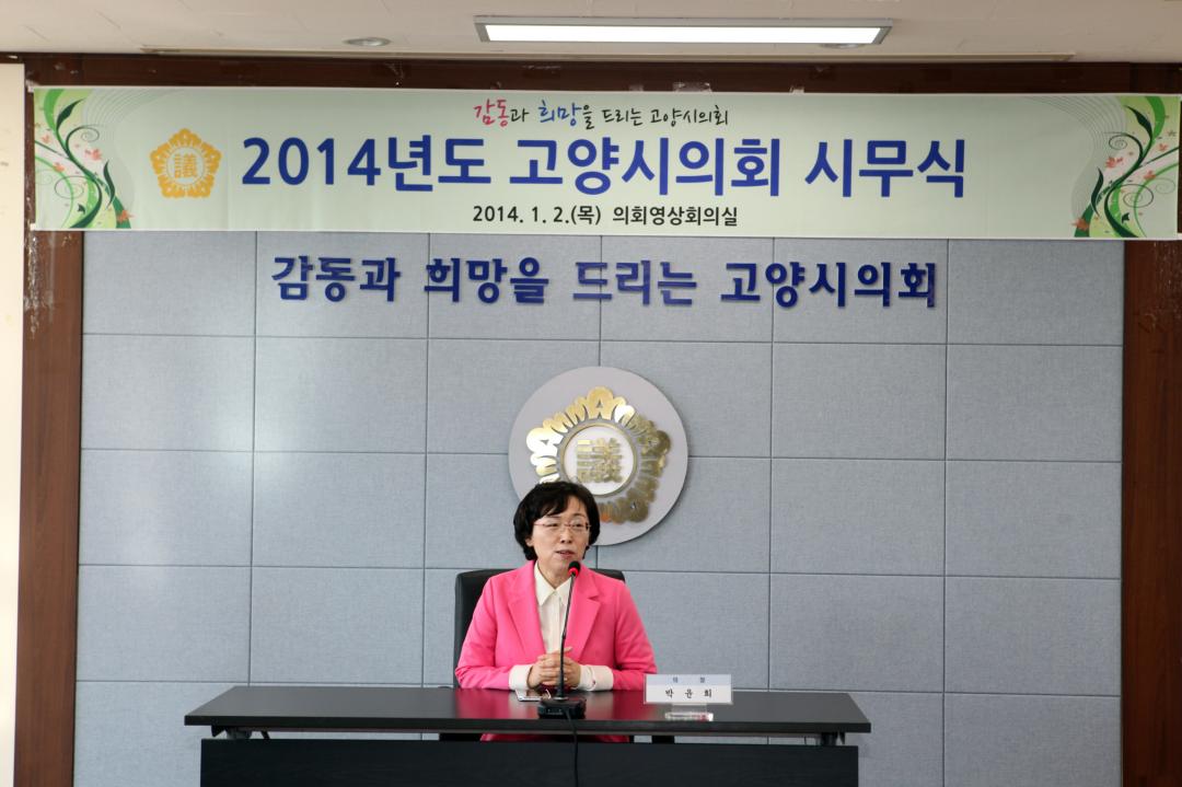 [6대]2014년도 고양시의회 시무식(2014.01.02) 