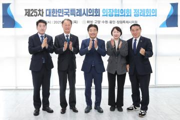 20250410_[9대]대한민국특례시의회 의장협의회 제25차 정례회의