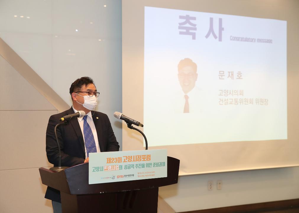20210428_[8대]고양시정포럼(성공적 트램 도입)