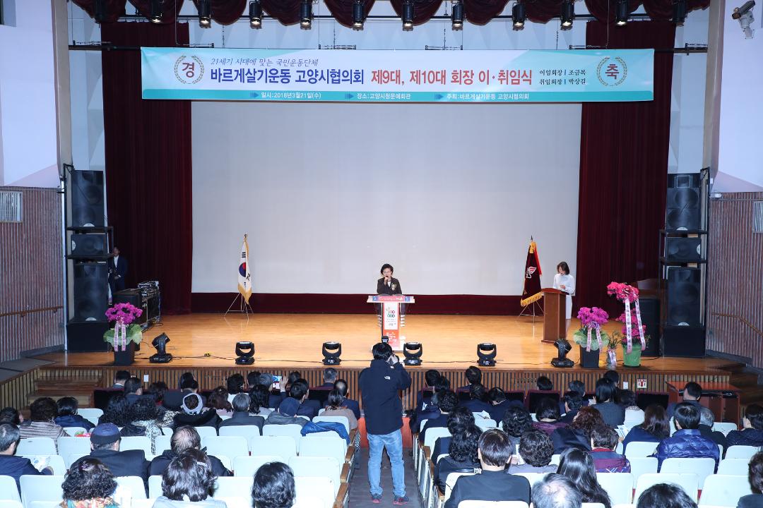 20180321_[7대]바르게살기운동 고양시협의회장 이취임식