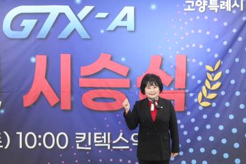 20241228_[9대]수도권광역급행철도 GTX-A 개통식 및 시승식