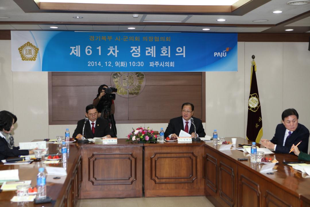 [7대] 경가북부 시ㆍ군의회 의장협의회 제61차 정례회의 (2014.12.09)