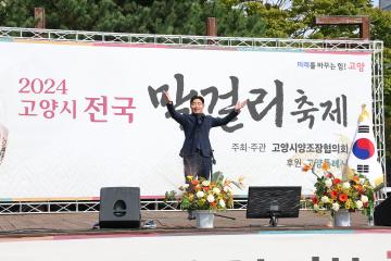 20241005_[9대]2024 고양시막걸리축제 개막식