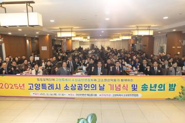 20251204_[9대]2025년 소상공인의 날 기념식 및 송년의 밤