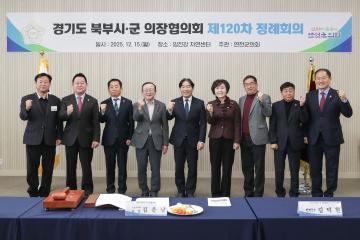 20251215_[9대]경기도 북부시군의장협의회 제120차 정례회의