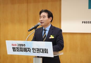 20241210_[9대]제4회 고양 파주범죄피해자 인권대회