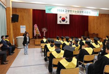 20241112_[9대]제18기 고양벤처농업대학 수료식