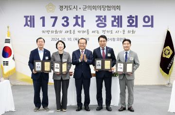 20241010_[9대]제173차 경기도시군의회의장협의회 정례회의