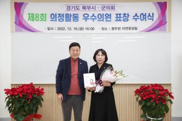 20221216_[9대]경기도 북부시.군의회 제8회 의정활동 우수의원 표창 수여식