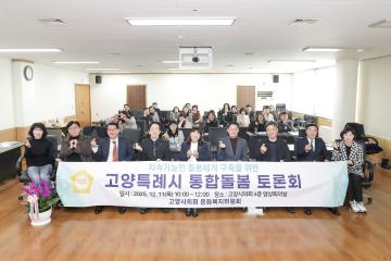 20251211_[9대]지속가능한 돌봄체계 구축을 위한 고양특례시 통합돌봄 토론회