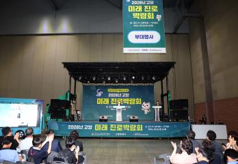 20260827_[10대]2026년 고양 미래 진로박람회 개막식