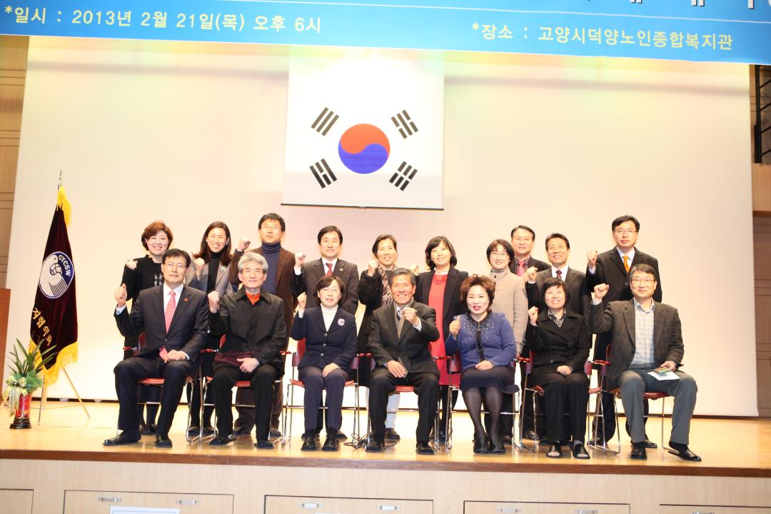 [6대]고양시사회복지협의회 2013년도 정기총회 및 제4대 회장취임식 (2013.02.21)