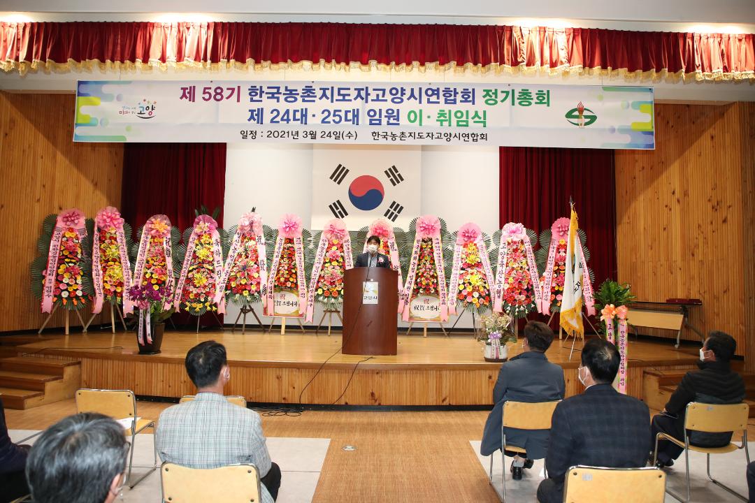 20210324_[8대]한국농촌지도자 고양시연합회 정기총회
