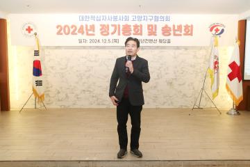 20241205_[9대]대한적십자사봉사회 고양지구협의회 정기총회