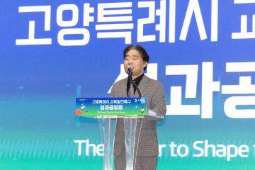 20251220_[9대]고양특례시 교육발전특구 성과공유회