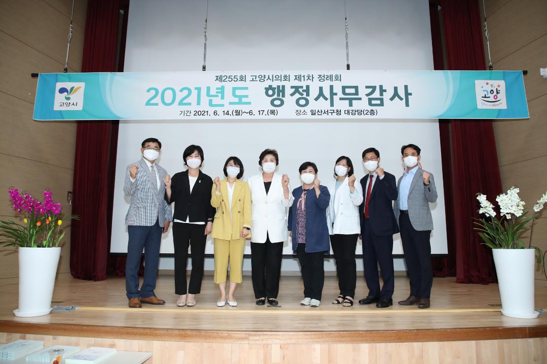 20210617_[8대]제255회 고양시의회 제1차 정례회_행정사무감사_기획행정위원회_일산서구청