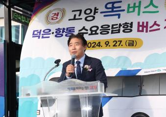 20240927_[9대]고양 똑버스(덕은.향동DRT)개통식