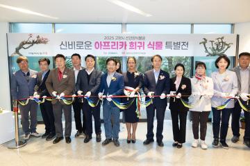 20250501_[9대]아프리카 희귀 식물 특별전