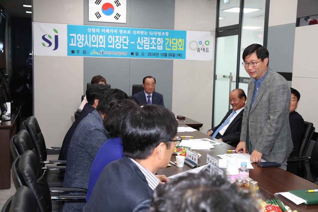 20181004_[8대]고양산림조합 간담회